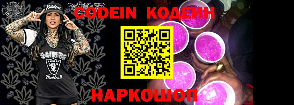 Кодеин Purple Drank  Codein Purple Drank  Грязи 